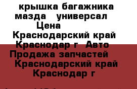 крышка багажника мазда 6 универсал. › Цена ­ 8 000 - Краснодарский край, Краснодар г. Авто » Продажа запчастей   . Краснодарский край,Краснодар г.